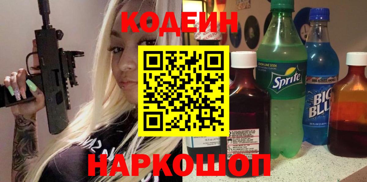 Кодеин Purple Drank  Вход с VPN  Заречный  Codein напиток Lean (лин) 