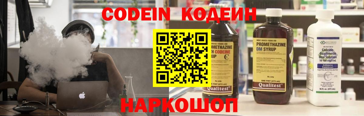 Codein напиток Lean (лин) Заречный